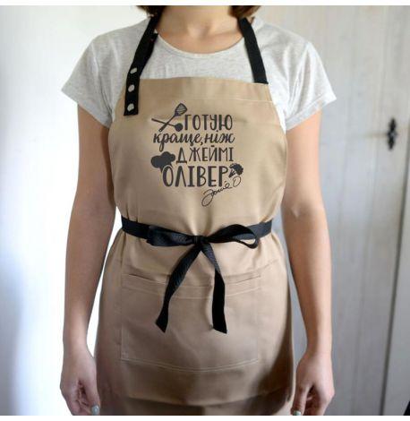 Фартук "Готую краще, ніж Джеймі Олівер" (бежевый)