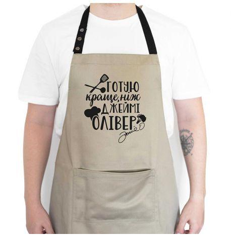 Фартук "Готую краще, ніж Джеймі Олівер" (бежевый)