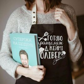Фартух "Готую краще, ніж Джеймі Олівер" (чорний)