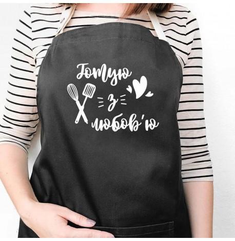 Фартук "Готую з любов'ю №5" (черный)