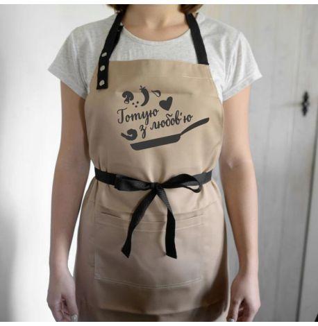 Фартук "Готую з любов'ю" (бежевый)