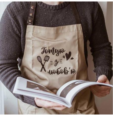 Фартук "Готую з любов'ю №5" (бежевый)