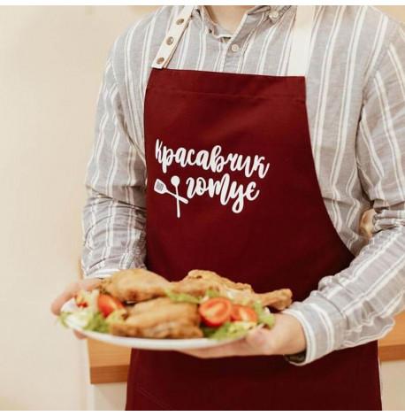 Мужской фартук "Красавчик готує" (бордовый)