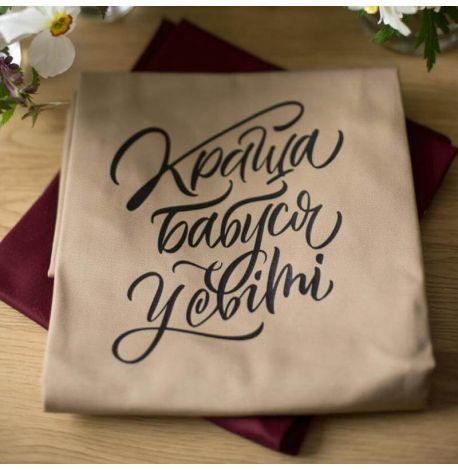 Женский фартук "Краща бабуся у світі" (бежевый)