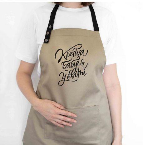 Женский фартук "Краща бабуся у світі" (бежевый)