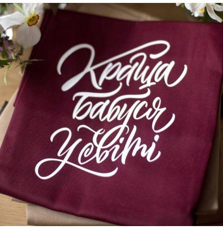 Женский фартук "Краща бабуся у світі" (бордовый)