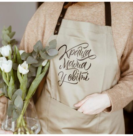 Женский фартук "Краща мама у світі" (бежевый)
