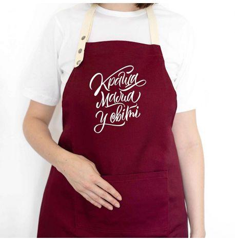 Женский фартук "Краща мама у світі" (бордовый)