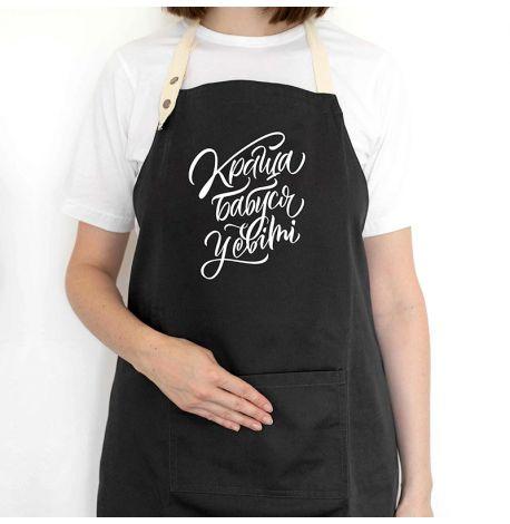 Женский фартук "Краща бабуся у світі" (черный)