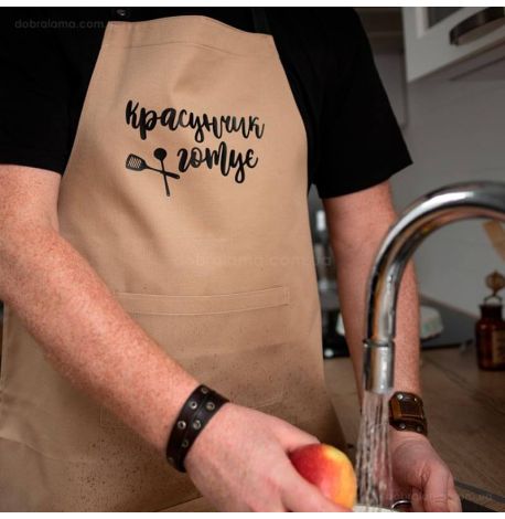 Мужской фартук "Красунчик готує" (бежевый)
