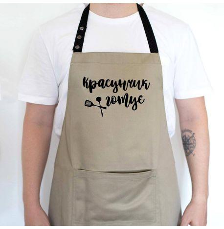Мужской фартук "Красунчик готує" (бежевый)