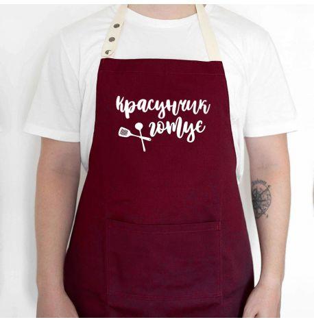 Мужской фартук "Красунчик готує" (бордовый)