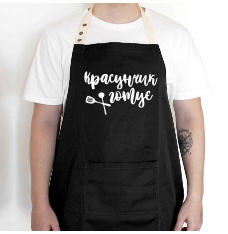 Мужской фартук "Красунчик готує" (черный)