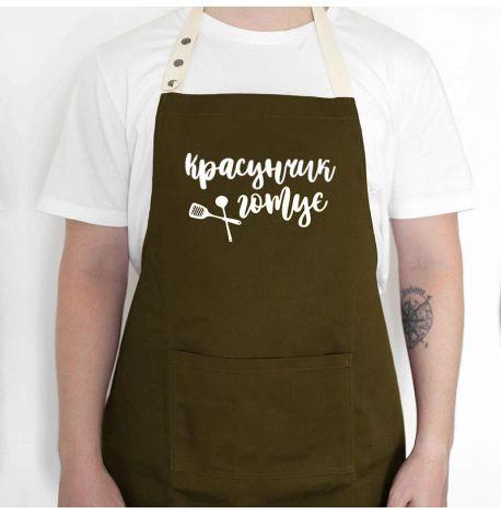 Мужской фартук "Красунчик готує" (хаки)