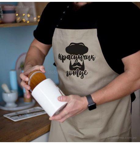 Мужской фартук «Красунчик готує» с бородой (бежевый)