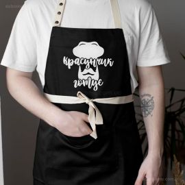Чоловічий фартух «Красунчик готує» з бородою (чорний)
