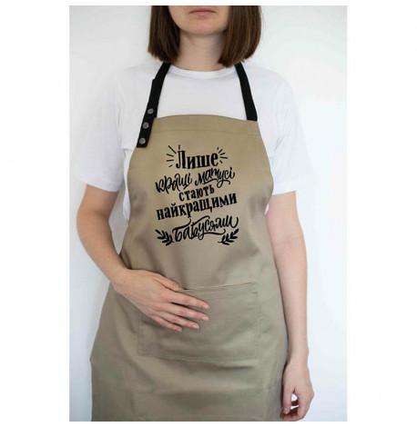 Женский фартук "Лише кращі матусі стають найкращими бабусями" (бежевый)