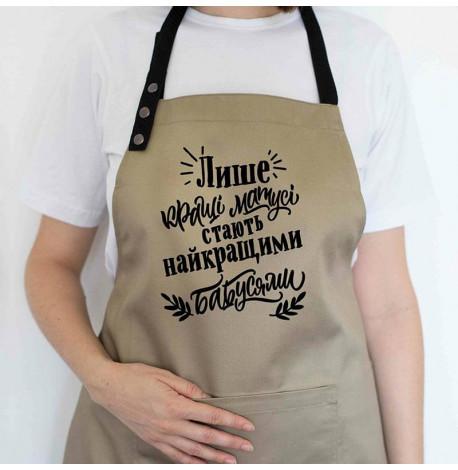 Женский фартук "Лише кращі матусі стають найкращими бабусями" (бежевый)