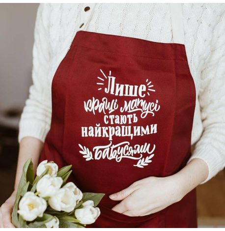 Женский фартук "Лише кращі матусі стають найкращими бабусями" (бордовый)