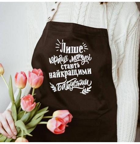 Женский фартук "Лише кращі матусі стають найкращими бабусями" (черный)