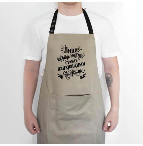 Чоловічий фартух «Лише кращі татусі стають найкращими дідусями» (бежевий)