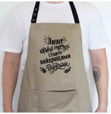 Чоловічий фартух «Лише кращі татусі стають найкращими дідусями» (бежевий)
