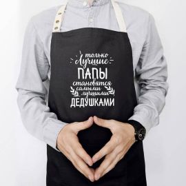 Мужской фартук "Лучшие папы - лучшие дедушки" (черный)