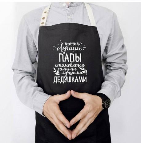 Чоловічий фартух "Лучшие папы - лучшие дедушки" (чорний)