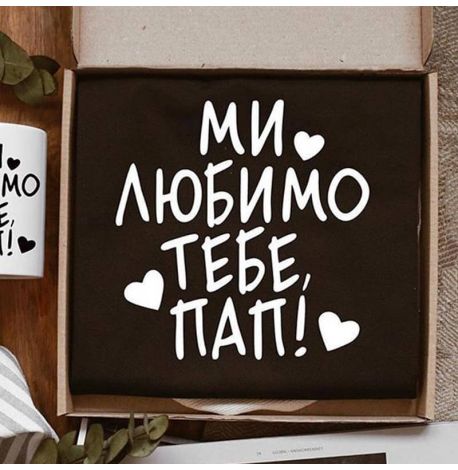 Мужской фартук "Ми любимо тебе, пап!" (черный)