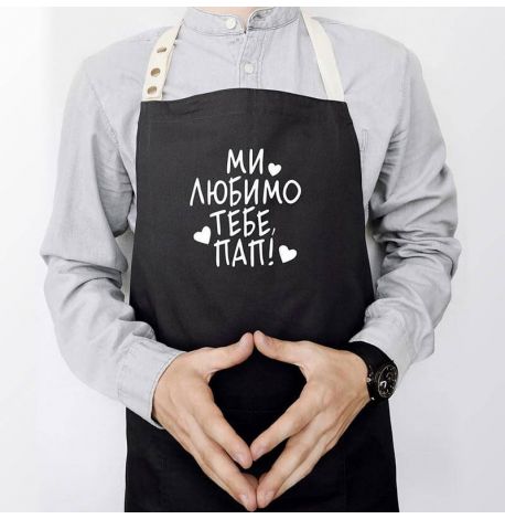 Мужской фартук "Ми любимо тебе, пап!" (черный)