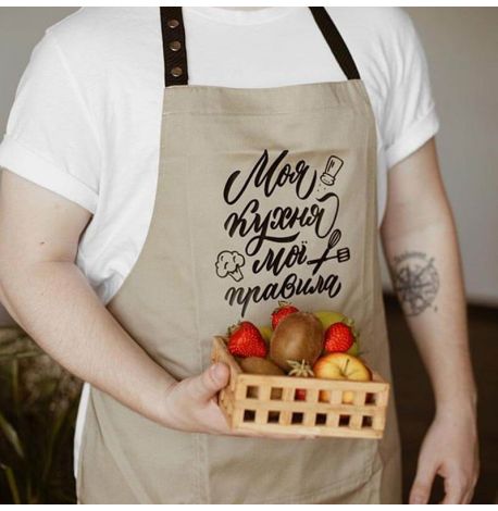 Фартук "Моя кухня. Мої правила" (бежевый)