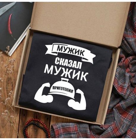 Мужской фартук "Мужик сказал. Мужик приготовил" (черный)