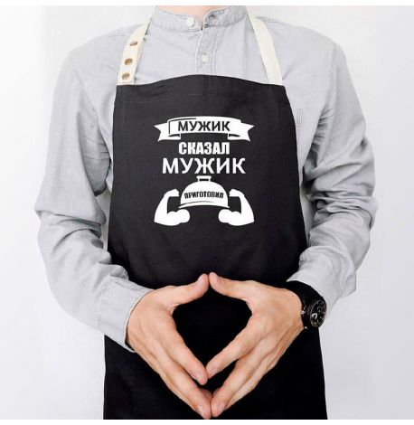 Мужской фартук "Мужик сказал. Мужик приготовил" (черный)