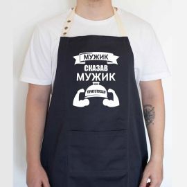 Мужской фартук "Мужик сказав. Мужик приготував" (черный)