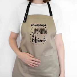 Жіночий фартух "Найкраща дружина у світі" (бежевий)