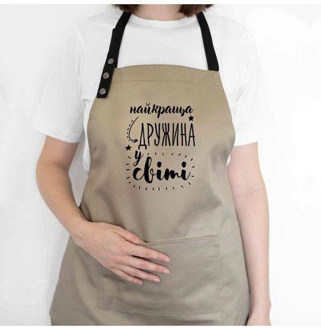 Женский фартук "Найкраща дружина у світі" (бежевый)