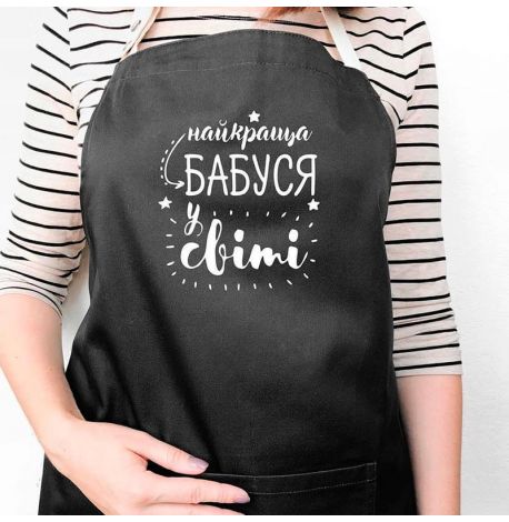 Женский фартук "Найкраща бабуся у світі" (черный)