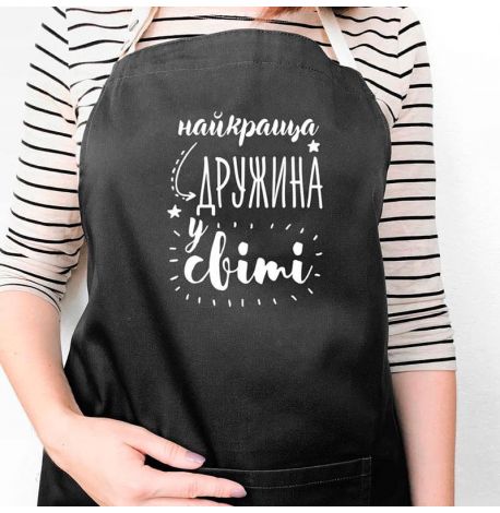 Женский фартук "Найкраща дружина у світі" (черный)