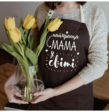 Женский фартук "Найкраща мама у світі" (черный)