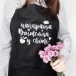 Женский фартук "Найкраща вчителька у світі" (черный)