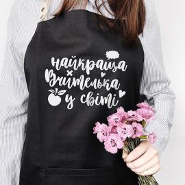 Жіночий фартух "Найкраща вчителька у світі" (чорний)