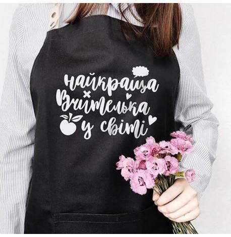 Женский фартук "Найкраща вчителька у світі" (черный)