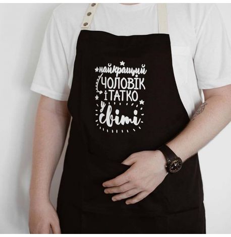 Мужской фартук "Найкращий чоловік і татко у світі" (черный)