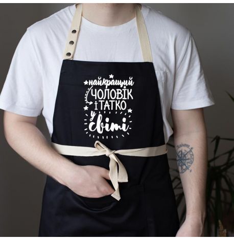 Мужской фартук "Найкращий чоловік і татко у світі" (черный)