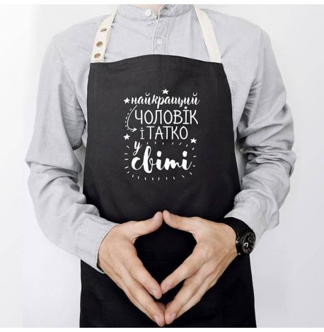 Мужской фартук "Найкращий чоловік і татко у світі" (черный)