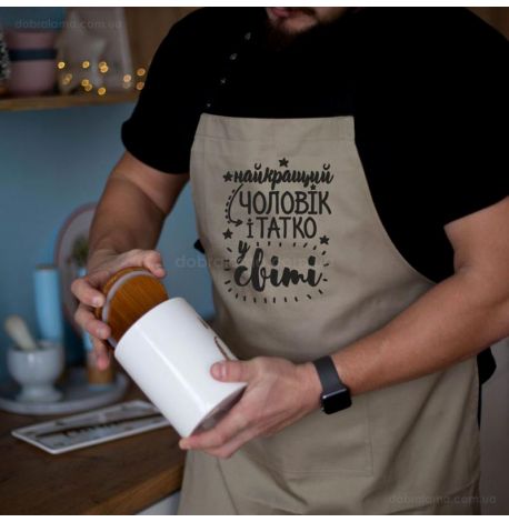 Мужской фартук "Найкращий чоловік і татко у світі" (бежевый)