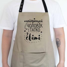 Мужской фартук "Найкращий чоловік і татко у світі" (бежевый)