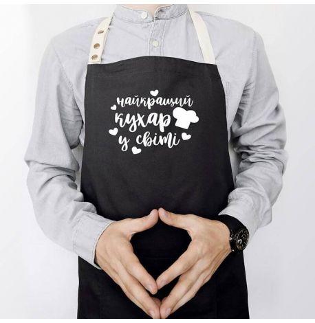 Фартук "Найкращий кухар у світі" (черный)