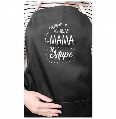 Женский фартук "Самая лучшая мама в мире" (черный)
