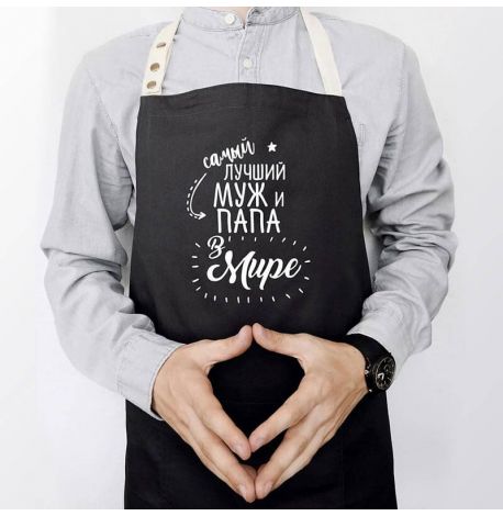 Чоловічий фартух "Самый лучший муж и папа в мире" (чорний)